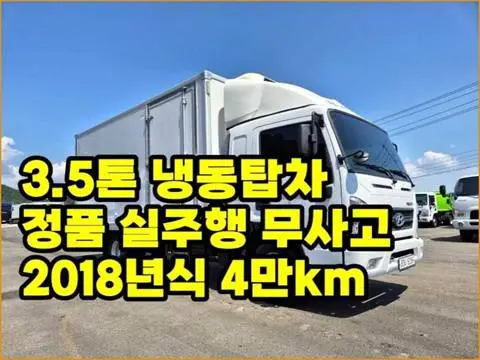 현대 올뉴마이티 3.5톤 냉동탑 2018년식 사진 1